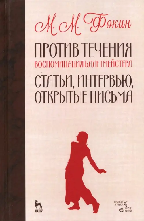 Против течения. Воспоминания балетмейстера. Статьи, интервью, открытые письма, Красный
Против течения. Воспоминания балетмейстера. Статьи, интервью, открытые письма, Красный
