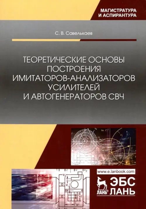 Теоретические основы построения имитаторов-анализаторов усилителей и автогенераторов СВЧ
Теоретические основы построения имитаторов-анализаторов усилителей и автогенераторов СВЧ
