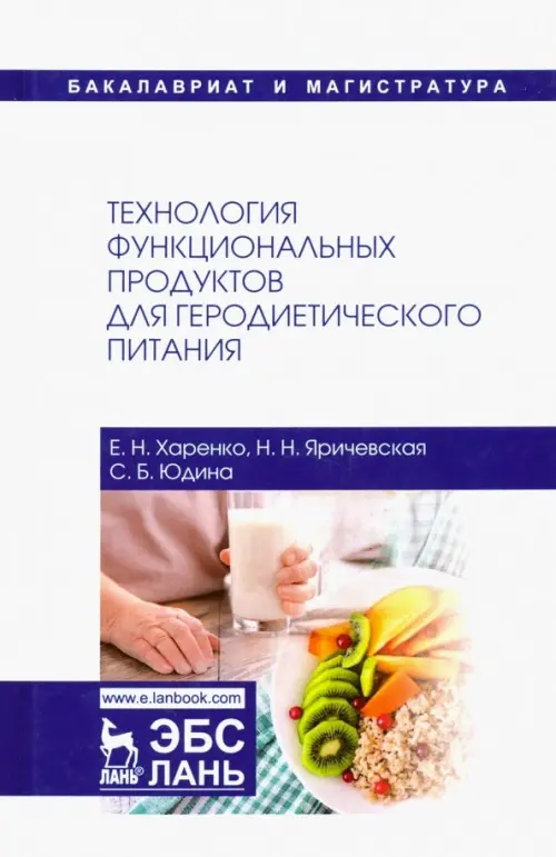 Технология функциональных продуктов для геродиетического питания. Учебное пособие, Белый
Технология функциональных продуктов для геродиетического питания. Учебное пособие, Белый