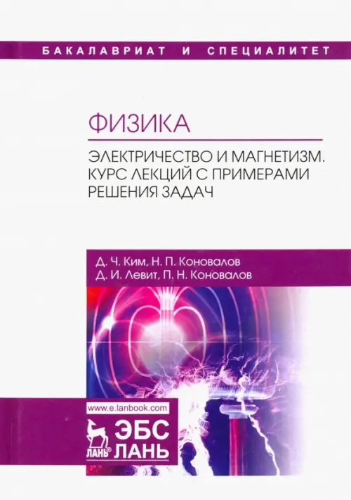 Физика. Электричество и магнетизм. Курс лекций с примерами решения задач. Учебное пособие, Белый
Физика. Электричество и магнетизм. Курс лекций с примерами решения задач. Учебное пособие, Белый