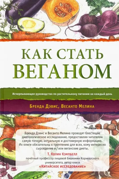 Как стать веганом. Исчерпывающее руководство по растительному питанию на каждый день
Как стать веганом. Исчерпывающее руководство по растительному питанию на каждый день