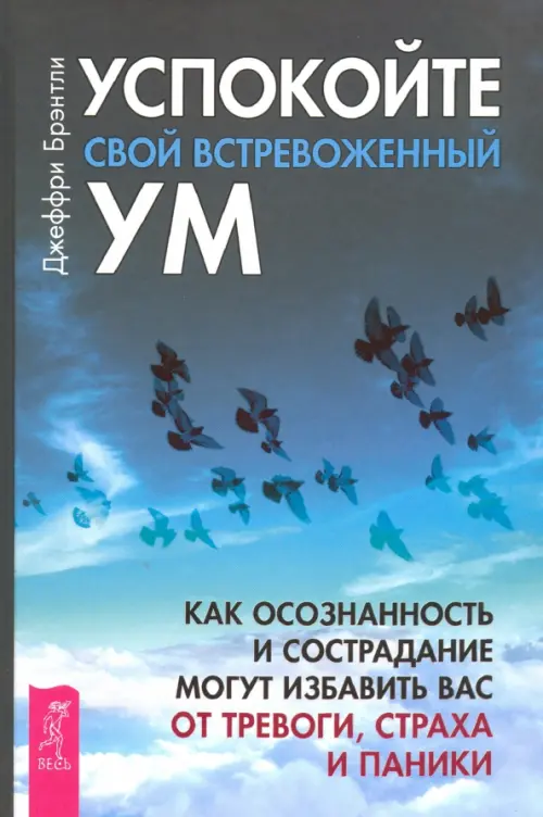 Успокойте свой встревоженный ум. Как осознанность и сострадание могут избавить вас от тревоги, Синий
Успокойте свой встревоженный ум. Как осознанность и сострадание могут избавить вас от тревоги, Синий