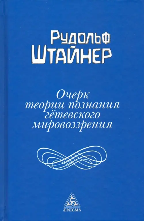 Очерк теории познания гетевского мировоззрения, составленный, принимая во внимание Шиллера, Синий
Очерк теории познания гетевского мировоззрения, составленный, принимая во внимание Шиллера, Синий