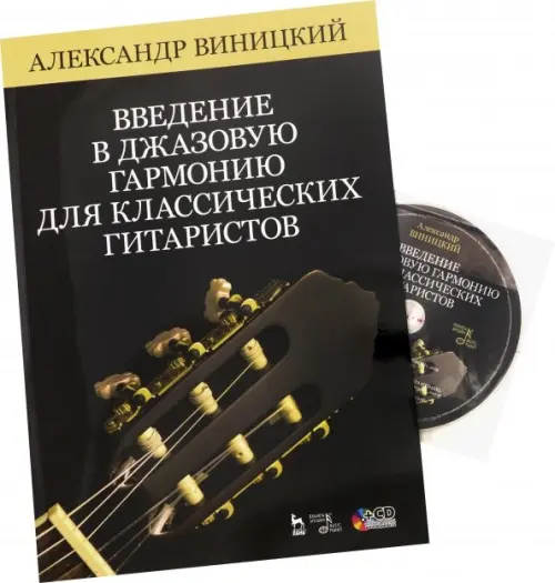 Введение в джазовую гармонию для классических гитаристов. Учебное пособие (+CD), Чёрный
Введение в джазовую гармонию для классических гитаристов. Учебное пособие (+CD), Чёрный