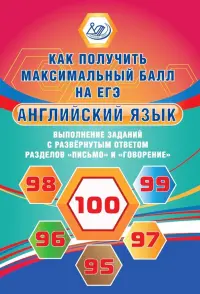 Английский язык. Выполнение заданий с развернутым ответом разделов "Письмо" и "Говорение". Уч. пособ