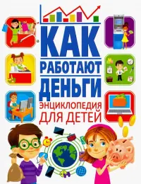 Как работают деньги? Энциклопедия для детей