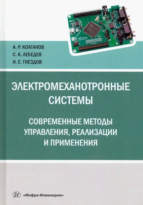 Электромеханотронные системы. Современные методы управления, реализации и применения. Учебное пос., Зелёный
Электромеханотронные системы. Современные методы управления, реализации и применения. Учебное пос., Зелёный