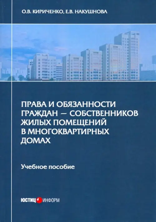 Права и обязанности граждан - собственников жилых помещений в многоквартирных домах. Учебное пособие, Синий
Права и обязанности граждан - собственников жилых помещений в многоквартирных домах. Учебное пособие, Синий