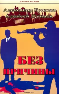 Без причины