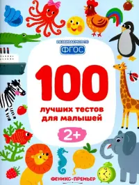100 лучших тестов для малышей 2+. ФГОС