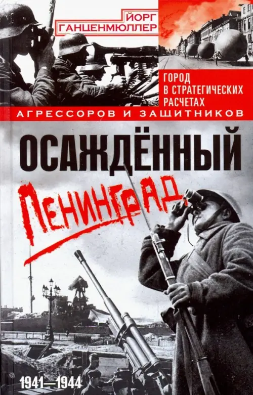 Осажденный Ленинград. Город в стратегических расчетах агрессоров и защитников. 1941-1944, Серый
Осажденный Ленинград. Город в стратегических расчетах агрессоров и защитников. 1941-1944, Серый