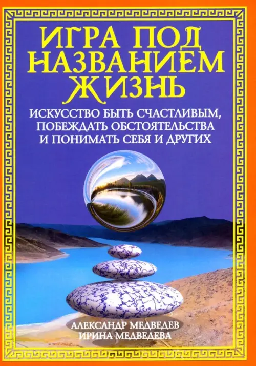 Игра под названием жизнь.Искусство быть счастливым,побеждать обстоятельства и понимать себя и других
Игра под названием жизнь.Искусство быть счастливым,побеждать обстоятельства и понимать себя и других