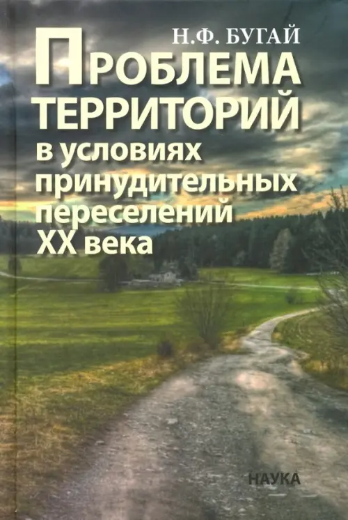 Проблема территорий в условиях принудительных переселений ХХ века. Теория, практика, Серый
Проблема территорий в условиях принудительных переселений ХХ века. Теория, практика, Серый
