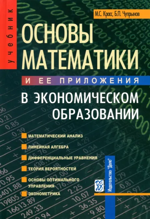 Основы математики и ее приложения в экономическом образовании. Учебник. Гриф УМО МО РФ, Чёрный
Основы математики и ее приложения в экономическом образовании. Учебник. Гриф УМО МО РФ, Чёрный
