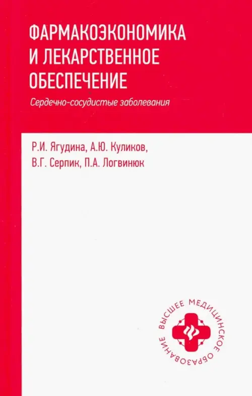 Фармакоэкономика и лекарственное обеспечение. Сердечно-сосудистые заболевания. Учебное пособие, Красный
Фармакоэкономика и лекарственное обеспечение. Сердечно-сосудистые заболевания. Учебное пособие, Красный