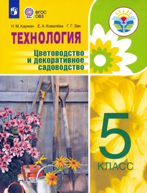 Технология. Цветоводство и декоративное садоводство. 5 класс. Учебник. ФГОС ОВЗ, Жёлтый
Технология. Цветоводство и декоративное садоводство. 5 класс. Учебник. ФГОС ОВЗ, Жёлтый
