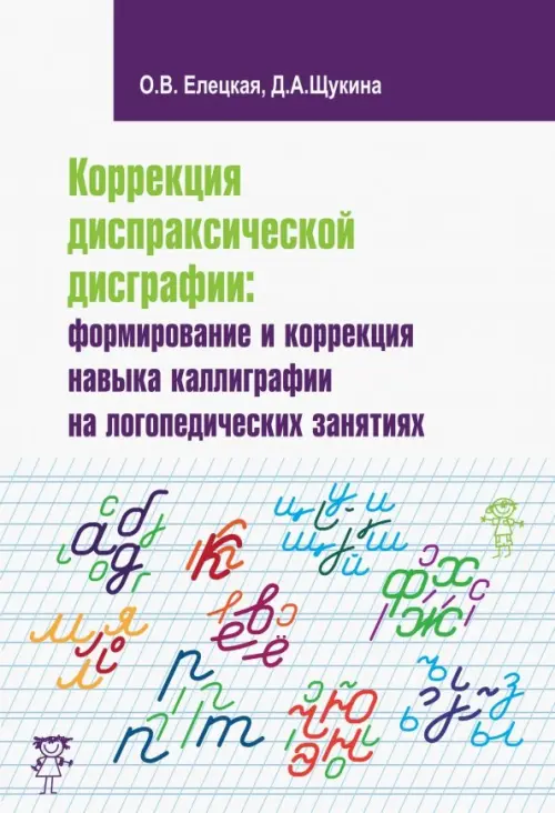 Коррекция диспраксической дисграфии. Формирование и коррекция навыка каллиграфии, Белый
Коррекция диспраксической дисграфии. Формирование и коррекция навыка каллиграфии, Белый