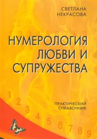 Нумерология любви и супружества. Практический справочник