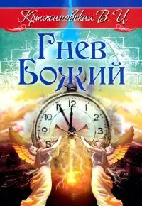 Гнев Божий. Мистическо-исторический роман