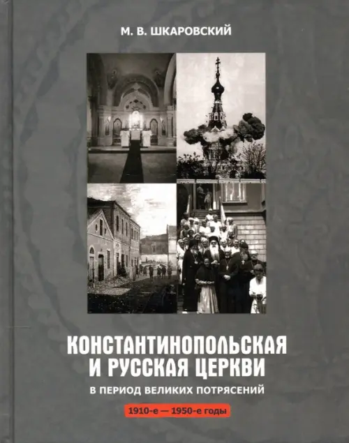 Константинопольская и Русская Церкви в период великих потрясений (1910-е - 1950-е гг.), Серый
Константинопольская и Русская Церкви в период великих потрясений (1910-е - 1950-е гг.), Серый