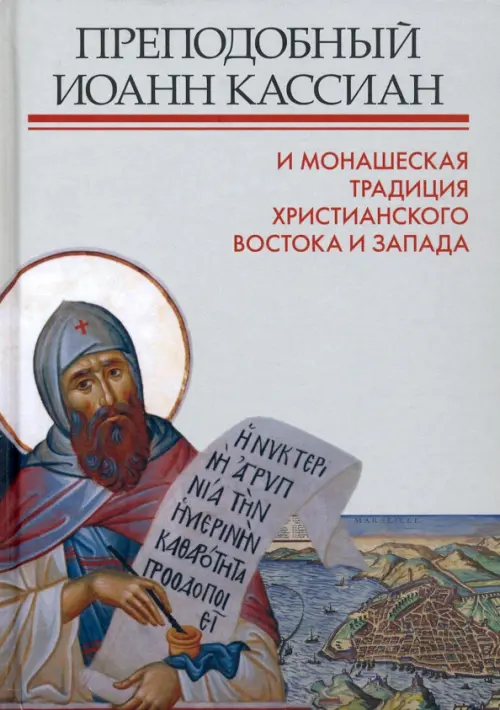 Преподобный Иоанн Кассиан и монашеская традиция христианского Востока и Запада, Серый
Преподобный Иоанн Кассиан и монашеская традиция христианского Востока и Запада, Серый