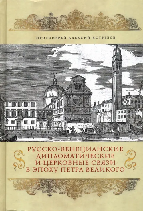 Русско-венецианские дипломатические и церковные связи в эпоху Петра Великого, Зелёный
Русско-венецианские дипломатические и церковные связи в эпоху Петра Великого, Зелёный