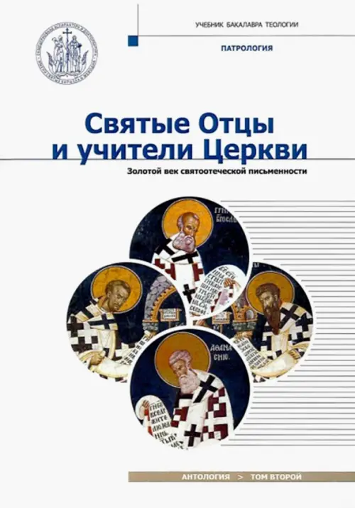 Святые Отцы и учители Церкви. Антология. Том 2. Золотой век святоотеческой письменности, Белый
Святые Отцы и учители Церкви. Антология. Том 2. Золотой век святоотеческой письменности, Белый