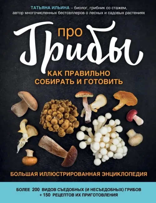 Про грибы. Как правильно собирать и готовить. Большая иллюстрированная энциклопедия, Чёрный
Про грибы. Как правильно собирать и готовить. Большая иллюстрированная энциклопедия, Чёрный