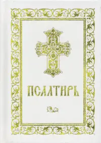 Псалтирь