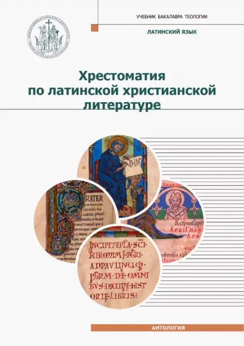 Хрестоматия по латинской христианской литературе с приложением латинско-русского словаря, Белый
Хрестоматия по латинской христианской литературе с приложением латинско-русского словаря, Белый