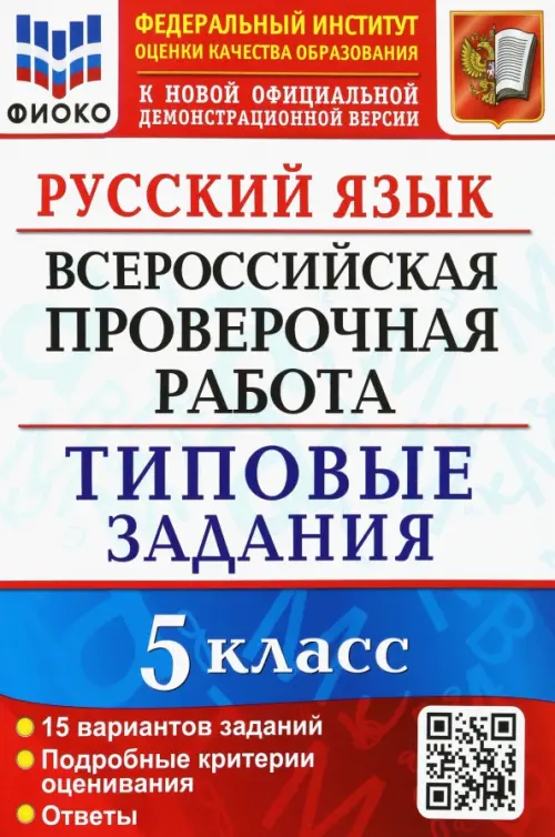 Русский язык. 5 класс. Всероссийская проверочная работа. 15 вариантов. Типовые задания. ФГОС
Русский язык. 5 класс. Всероссийская проверочная работа. 15 вариантов. Типовые задания. ФГОС