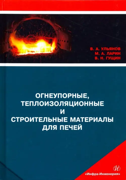Огнеупорные, теплоизоляционные и строительные материалы для печей. Учебное пособие, Синий
Огнеупорные, теплоизоляционные и строительные материалы для печей. Учебное пособие, Синий
