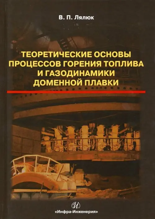 Теоретические основы процессов горения топлива и газодинамики доменной плавки, Чёрный
Теоретические основы процессов горения топлива и газодинамики доменной плавки, Чёрный