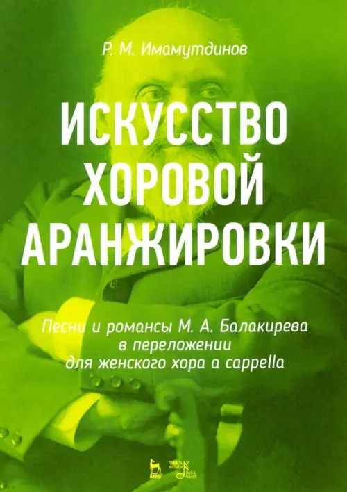 Искусство хоровой аранжировки. Песни и романсы М. А. Балакирева в переложении для женского хора, Зелёный
Искусство хоровой аранжировки. Песни и романсы М. А. Балакирева в переложении для женского хора, Зелёный
