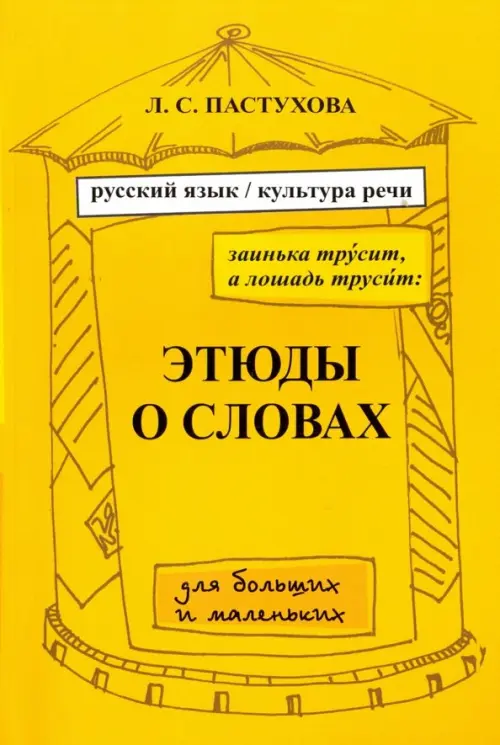 Заинька трусит, а лошадь трусит. Этюды о словах для больших и маленьких.Русский язык и культура речи, Оранжевый
Заинька трусит, а лошадь трусит. Этюды о словах для больших и маленьких.Русский язык и культура речи, Оранжевый