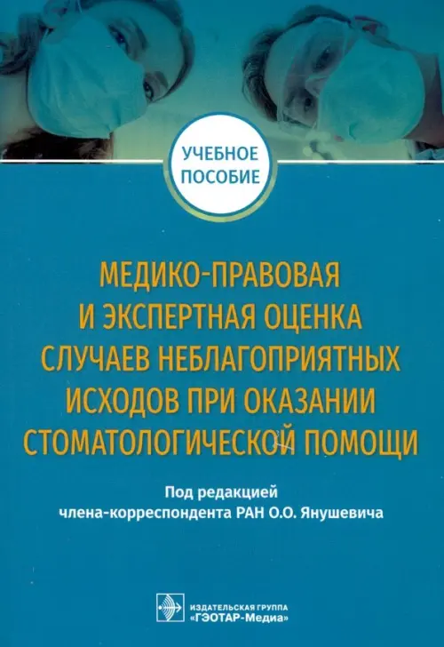 Медико-правовая и экспертная оценка случаев неблагоприятных исходов при оказании стоматологической, Голубой
Медико-правовая и экспертная оценка случаев неблагоприятных исходов при оказании стоматологической, Голубой