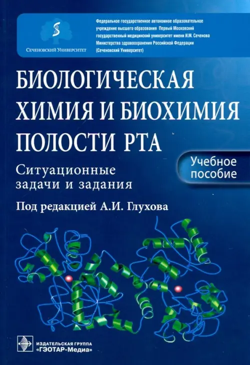 Биологическая химия и биохимия полости рта. Ситуационные задачи и задания. Учебное пособие, Синий
Биологическая химия и биохимия полости рта. Ситуационные задачи и задания. Учебное пособие, Синий
