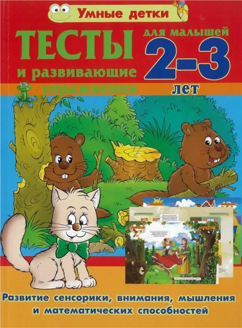 Тесты и развивающие упражнения для малышей 2-3 лет. Развитие сенсорики, внимания
Тесты и развивающие упражнения для малышей 2-3 лет. Развитие сенсорики, внимания