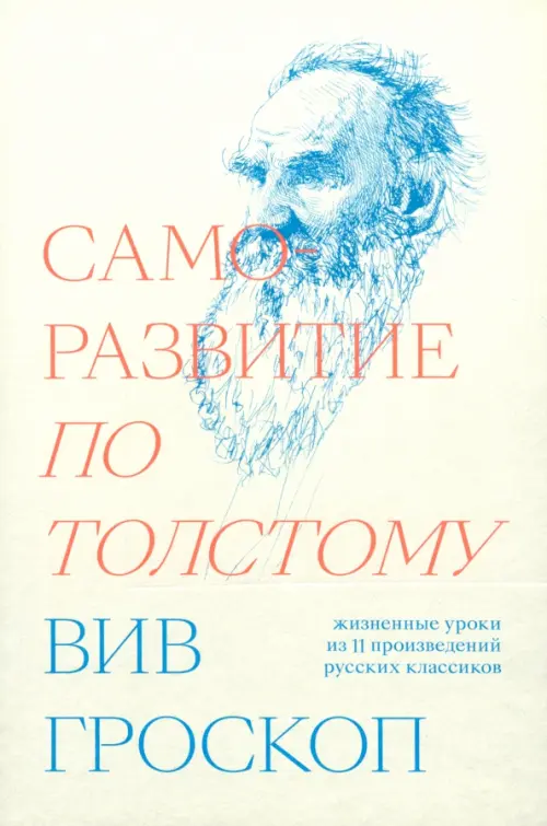 Саморазвитие по Толстому. Жизненные уроки из 11 произведений русских классиков, Серый
Саморазвитие по Толстому. Жизненные уроки из 11 произведений русских классиков, Серый