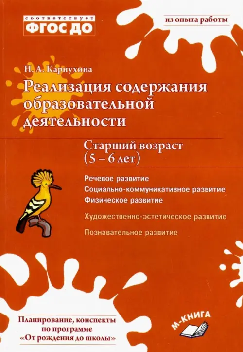 Реализация содержания образовательной деятельности. 5–6 лет. Речевое, физическое, социальное развити, Оранжевый
Реализация содержания образовательной деятельности. 5–6 лет. Речевое, физическое, социальное развити, Оранжевый
