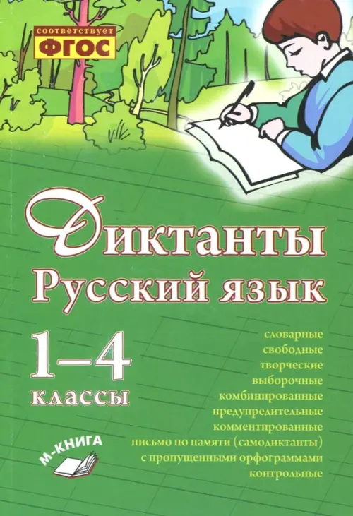 Русский язык. 1–4 класс. Диктанты. Практическое пособие для начальной школы, Зелёный
Русский язык. 1–4 класс. Диктанты. Практическое пособие для начальной школы, Зелёный