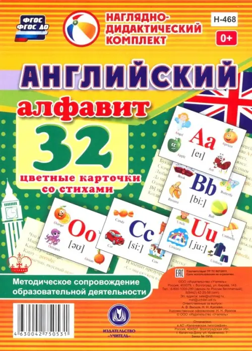 Английский алфавит. 32 цветные карточки со стихами. Методическое сопровождение образовательной деят.
Английский алфавит. 32 цветные карточки со стихами. Методическое сопровождение образовательной деят.
