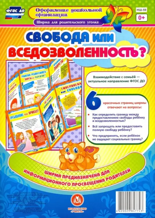 Свобода или вседозволенность Ширмы с информацией для родителей и педагогов из 6 секций. ФГОС ДО
Свобода или вседозволенность Ширмы с информацией для родителей и педагогов из 6 секций. ФГОС ДО