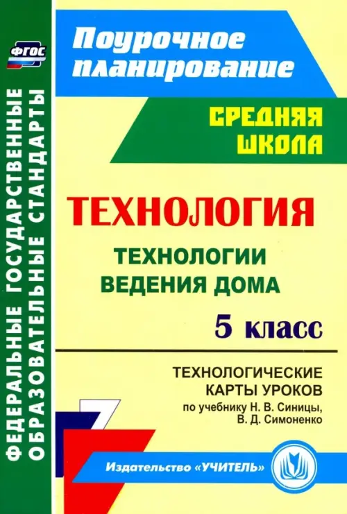 Технология. 5 класс. Технологические карты уроков по учебнику Н.В.Синицы, В.Д.Симоненко. ФГОС
Технология. 5 класс. Технологические карты уроков по учебнику Н.В.Синицы, В.Д.Симоненко. ФГОС