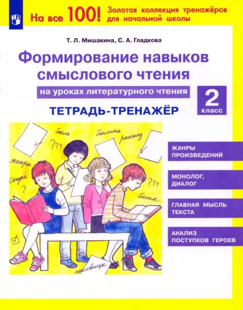 Литературное чтение. 2 класс. Тетрадь-тренажер. Формирование навыков смыслового чтения. ФГОС, Жёлтый
Литературное чтение. 2 класс. Тетрадь-тренажер. Формирование навыков смыслового чтения. ФГОС, Жёлтый