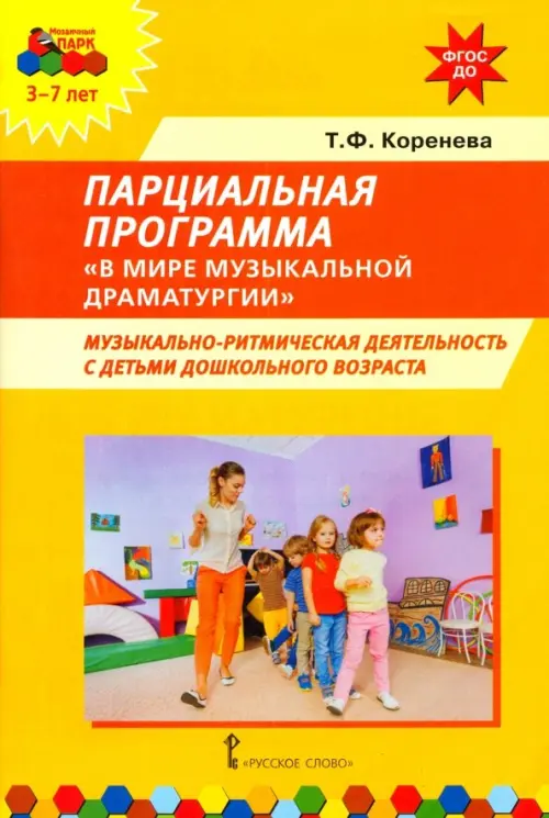 Парциальная программа "В мире музыкальной драматургии". Музыкально-ритмическая деятельность с детьми, Жёлтый
Парциальная программа "В мире музыкальной драматургии". Музыкально-ритмическая деятельность с детьми, Жёлтый