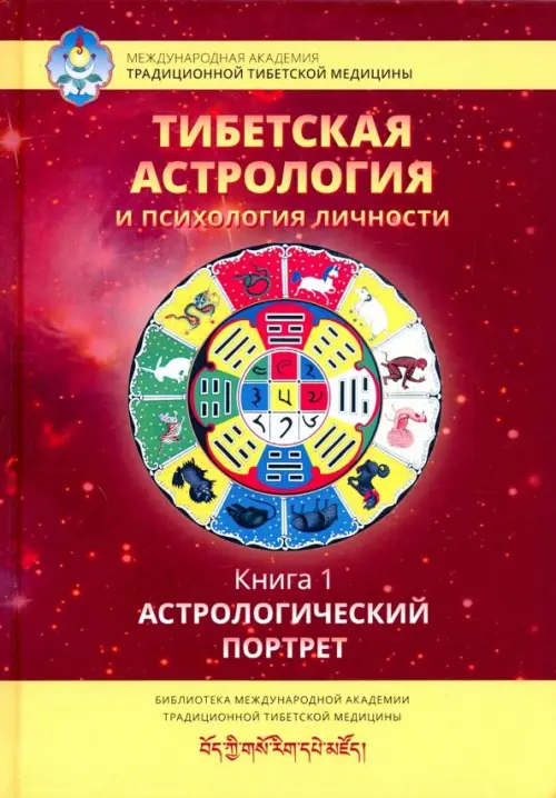 Тибетская астрология и психология личности. Книга 1: Астрологический портрет, Фиолетовый
Тибетская астрология и психология личности. Книга 1: Астрологический портрет, Фиолетовый