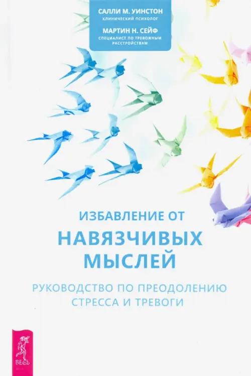Избавление от навязчивых мыслей. Руководство по преодолению стресса и тревоги, Белый
Избавление от навязчивых мыслей. Руководство по преодолению стресса и тревоги, Белый