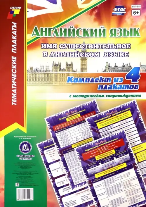 Комплект плакатов "Английский язык. Имя существительное в английском языке" (4 плаката, А3), Разноцветный
Комплект плакатов "Английский язык. Имя существительное в английском языке" (4 плаката, А3), Разноцветный