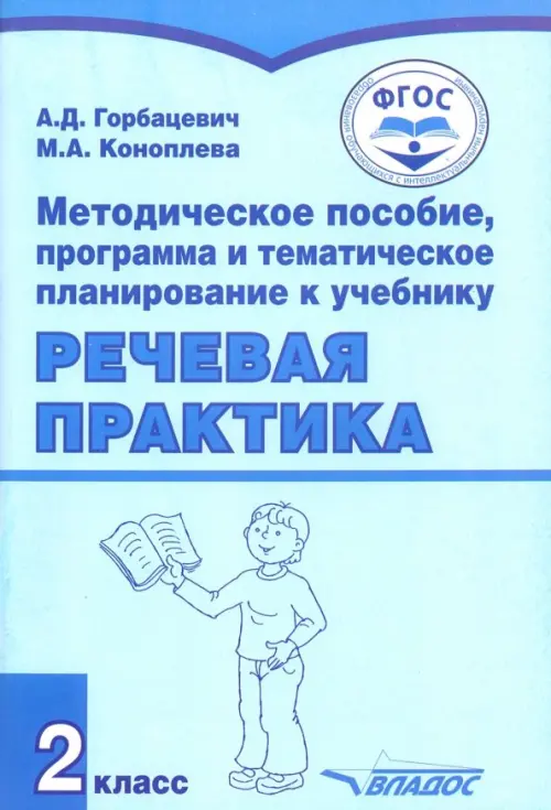 Речевая практика. 2 класс. Методическое пособие, программа и тематическое планирование. ФГОС, Голубой
Речевая практика. 2 класс. Методическое пособие, программа и тематическое планирование. ФГОС, Голубой